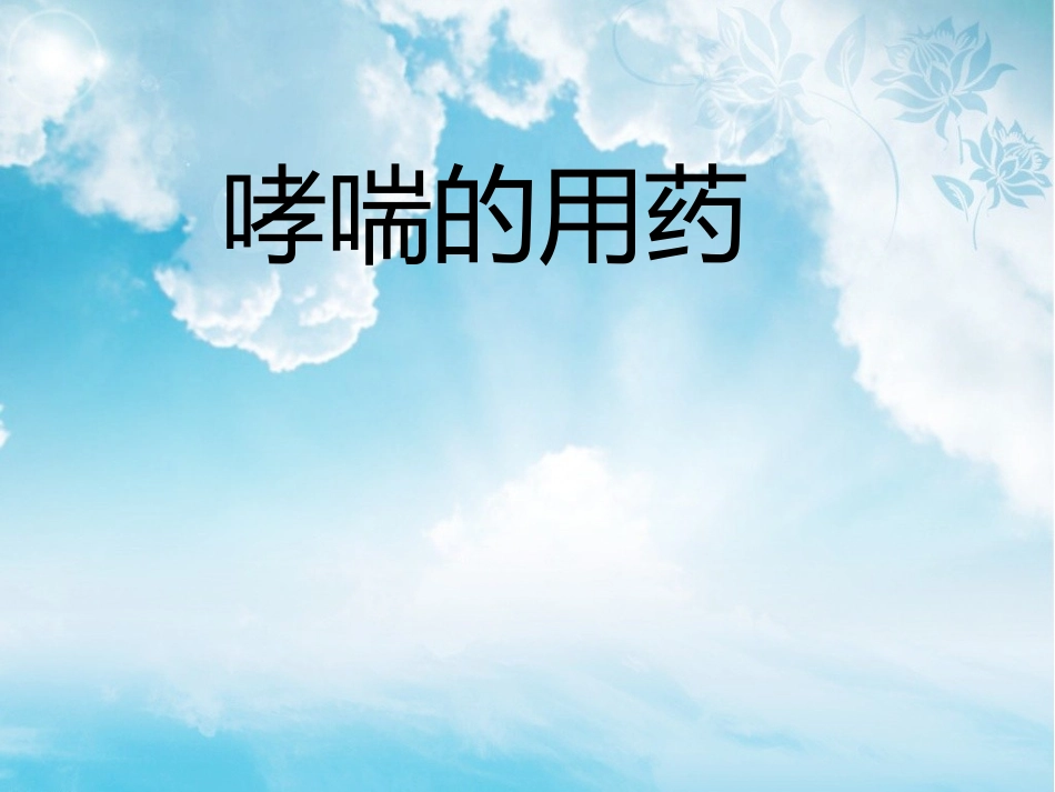哮喘的用药.pptx_第1页