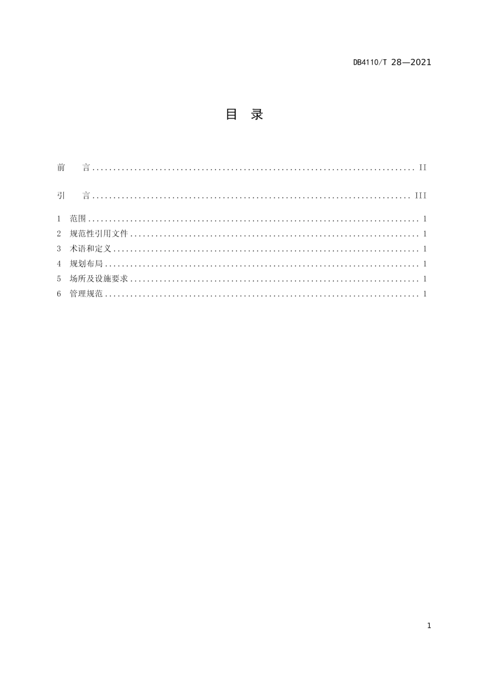 城市国家基本公共服务15分钟休闲健身圈 DB4110T 28-2021.pdf_第2页