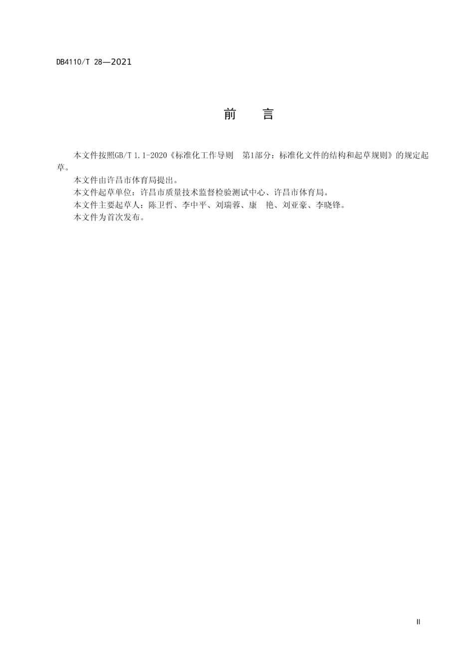 城市国家基本公共服务15分钟休闲健身圈 DB4110T 28-2021.pdf_第3页