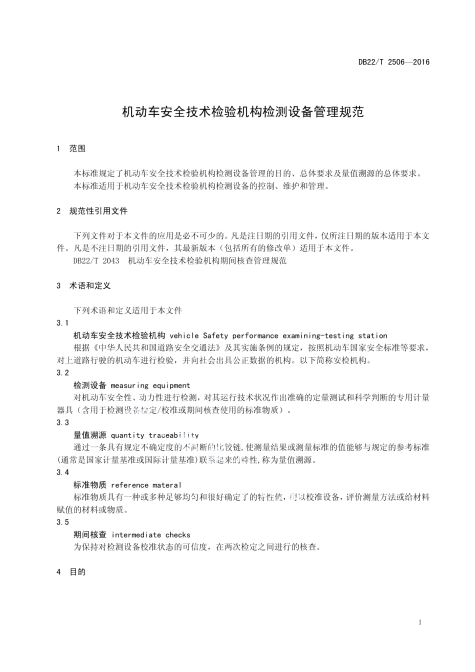 机动车安全技术检验机构检测设备管理规范 DB22T 2506-2016.pdf_第3页