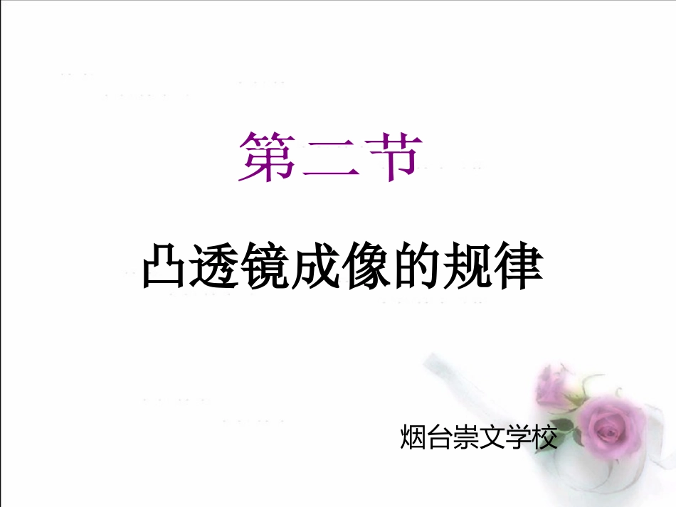吐血推荐-烟台一线名师整理最全20181119第四章第二节凸透镜成像的规律.pptx_第1页