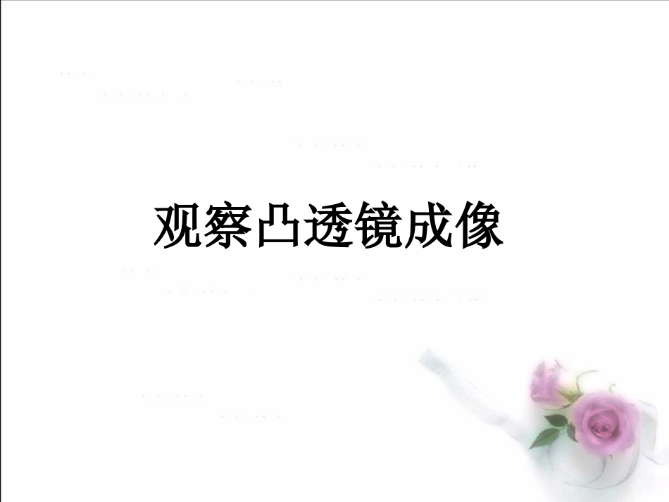 吐血推荐-烟台一线名师整理最全20181119第四章第二节凸透镜成像的规律.pptx_第3页