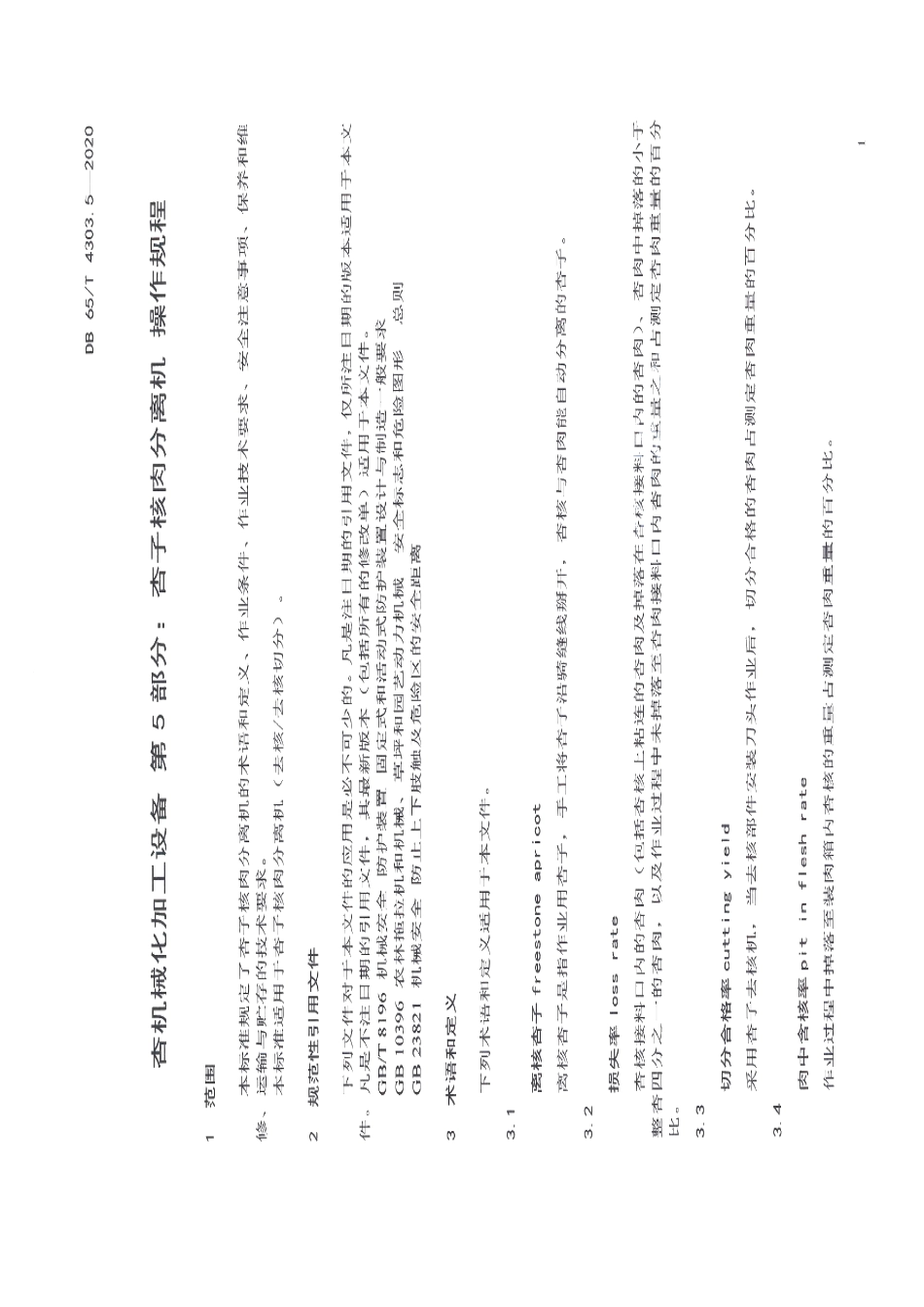 杏机械化加工设备 第5部分：杏子核肉分离机 操作规程 DB65T 4303.5-2020.pdf_第3页