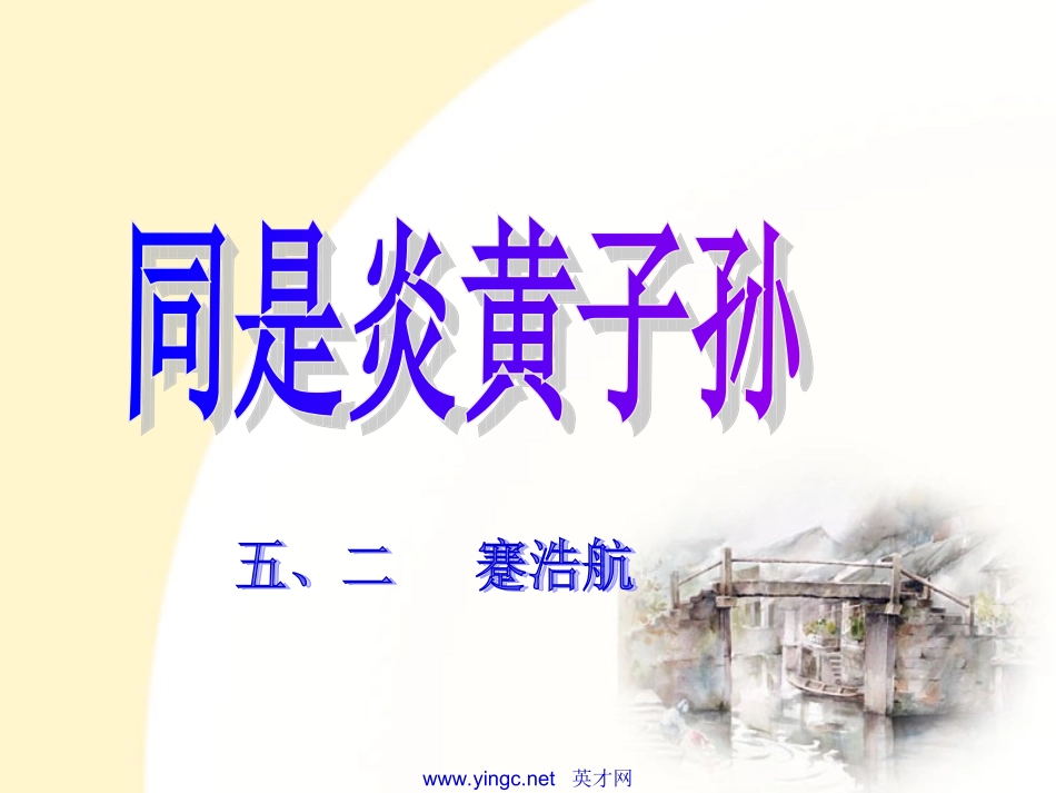 同是炎黄子孙-1讲义.ppt_第1页