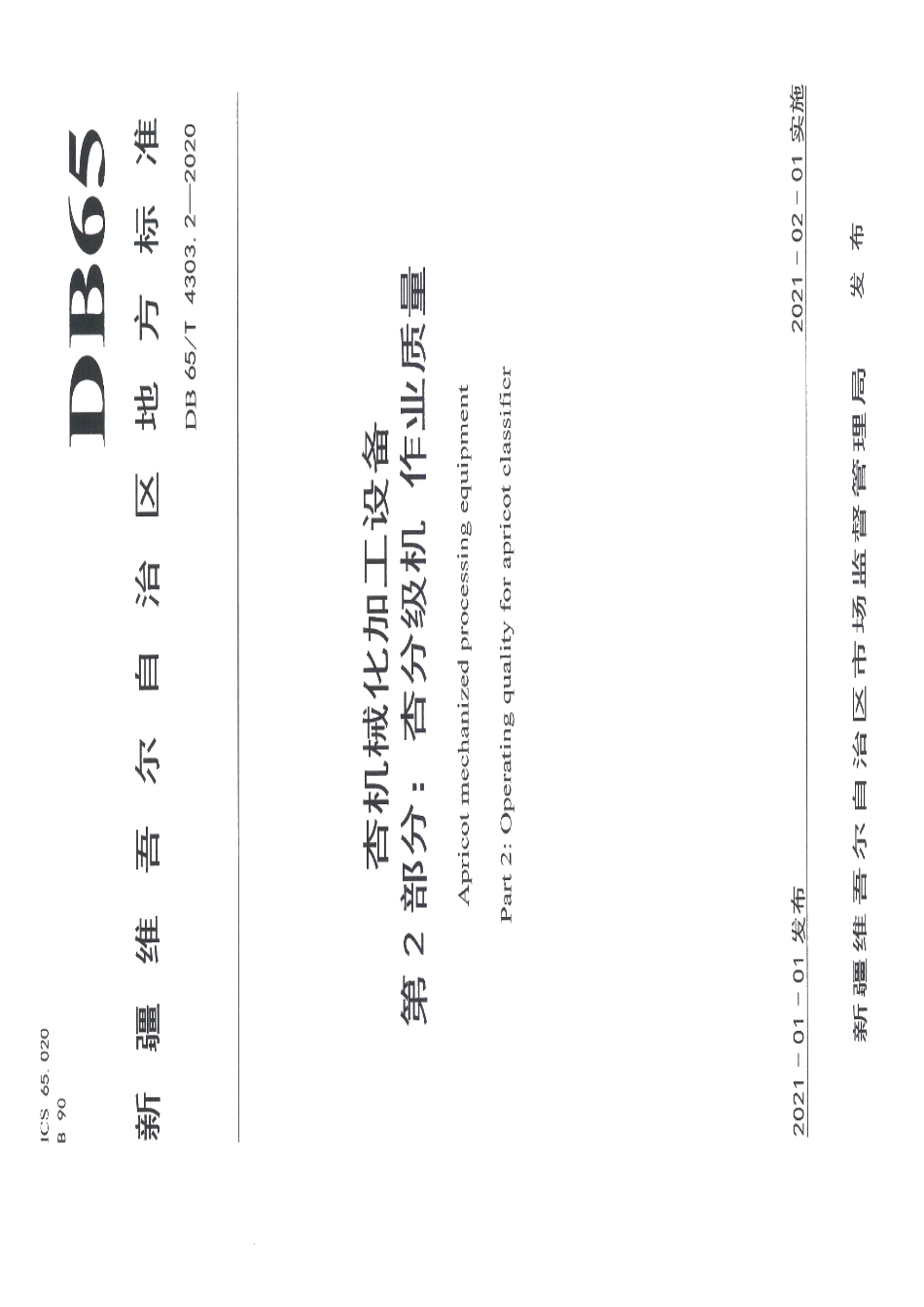 杏机械化加工设备 第2部分：杏分级机作业质量 DB65T 4303.2-2020.pdf_第1页