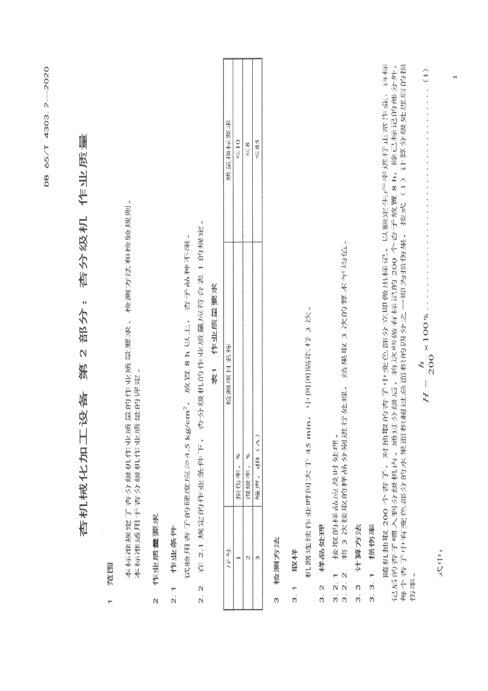 杏机械化加工设备 第2部分：杏分级机作业质量 DB65T 4303.2-2020.pdf_第3页