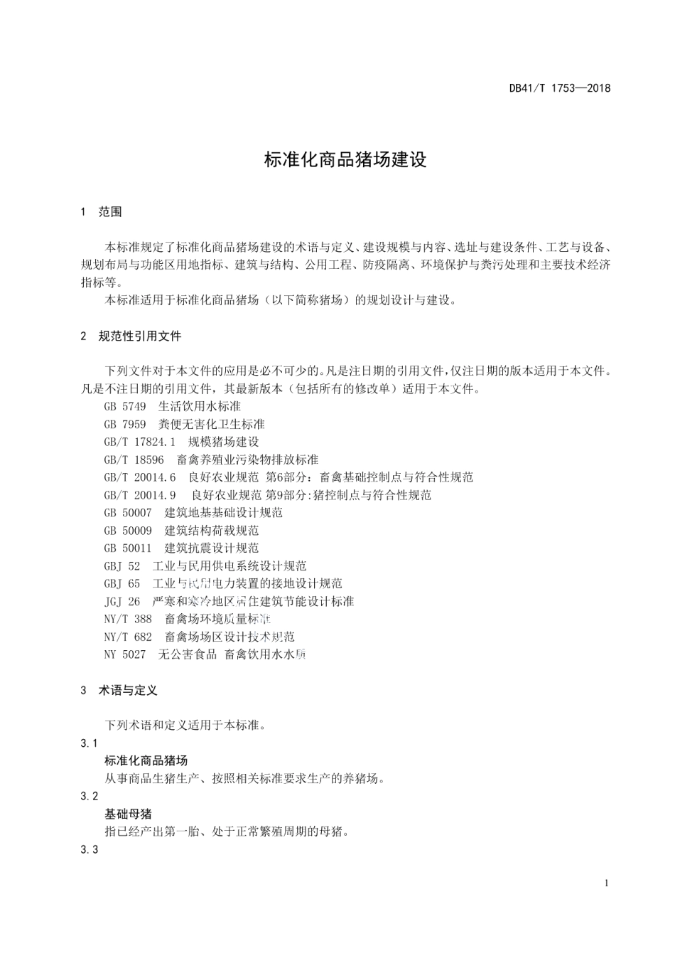 标准化商品猪场建设 DB41T 1753-2018.pdf_第3页