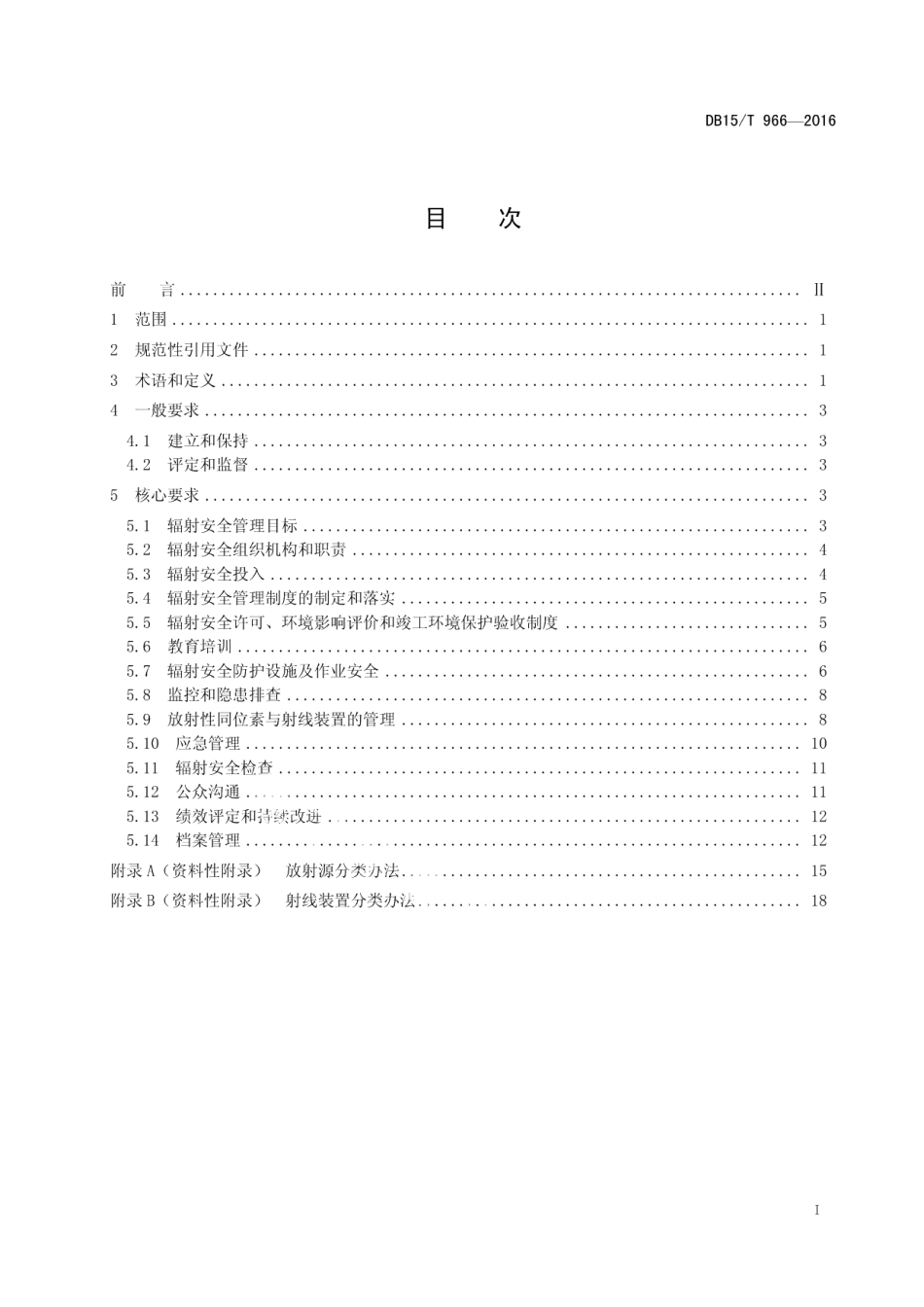 核技术利用单位辐射安全管理标准化建设基本规范 DB15T 966-2016.pdf_第2页
