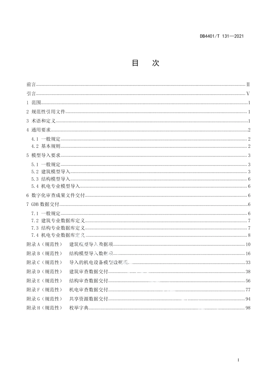 城市信息模型（CIM）平台 施工图审查数据规范 DB4401T 131—2021.pdf_第2页