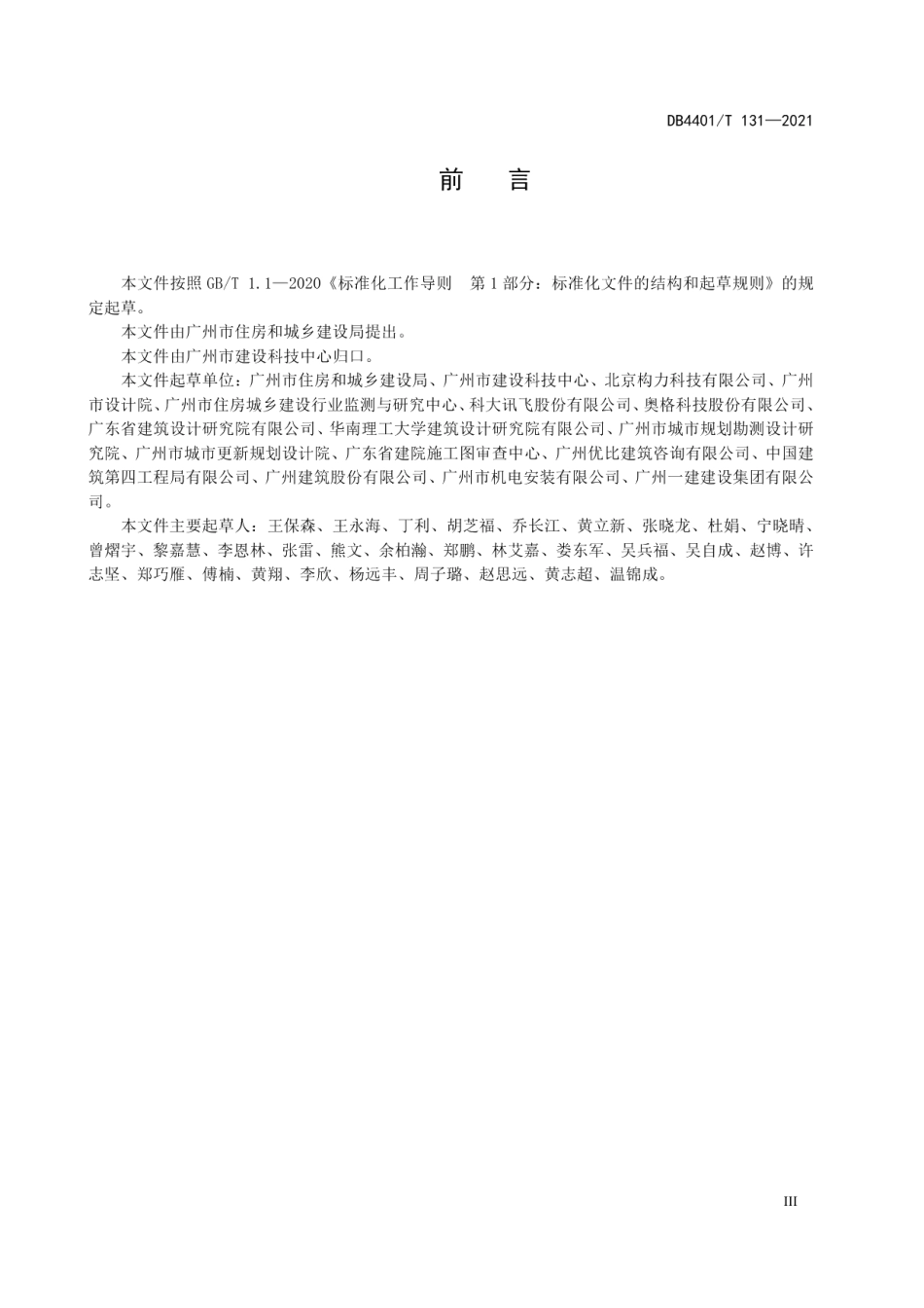 城市信息模型（CIM）平台 施工图审查数据规范 DB4401T 131—2021.pdf_第3页