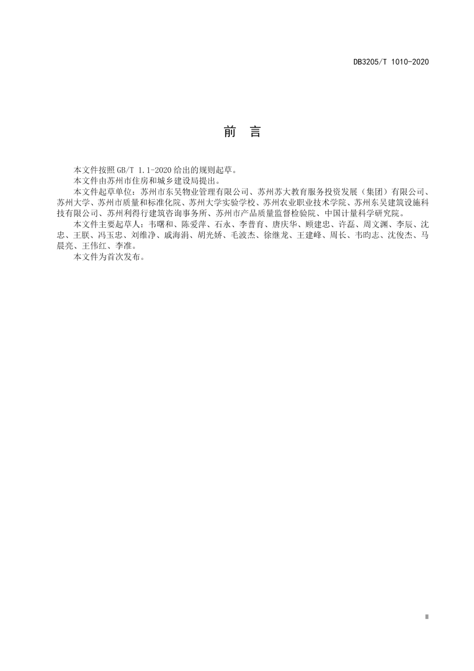 校园物业服务等级划分 DB3205T 1010-2020.pdf_第3页