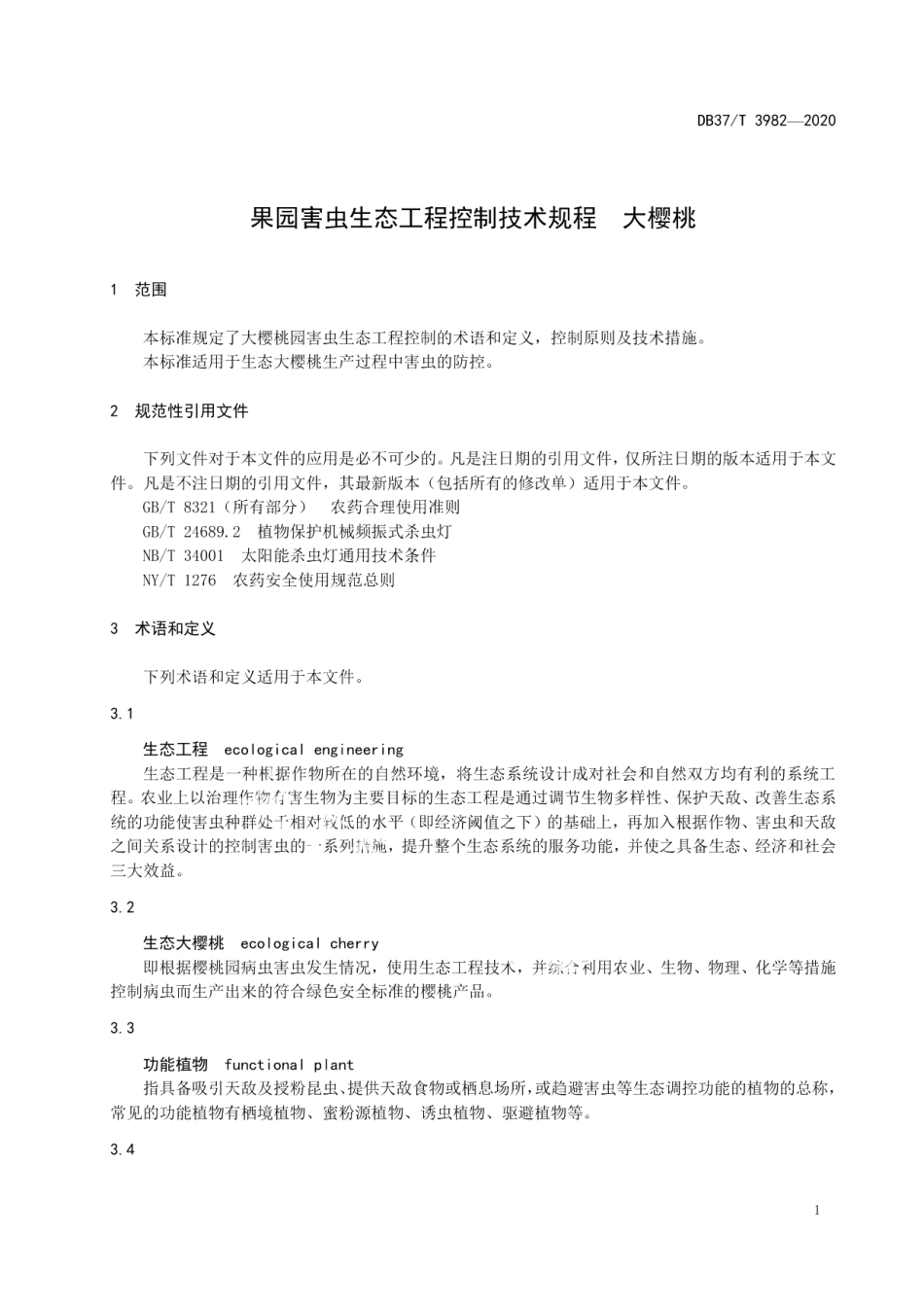 果园害虫生态工程控制技术规程　大樱桃 DB37T 3982—2020.pdf_第3页