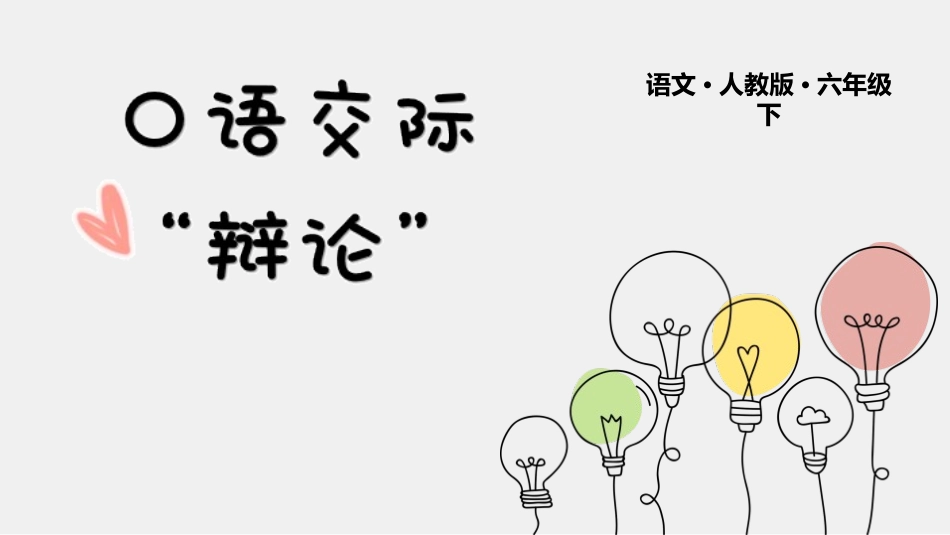 口语交际 辩论.pptx_第1页