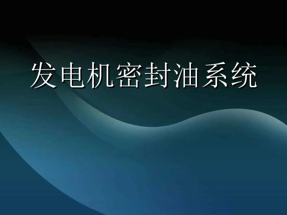发电机密封油系统.ppt_第1页