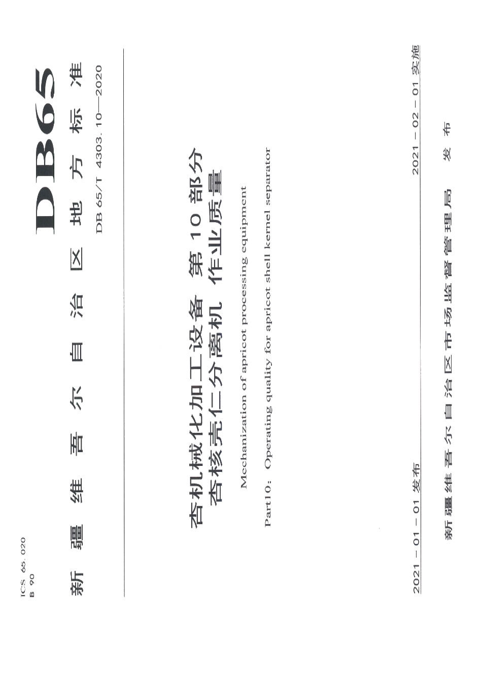 杏机械化加工设备 第10部分：杏核壳仁分离机 作业质量 DB65T 4303.10-2020.pdf_第1页