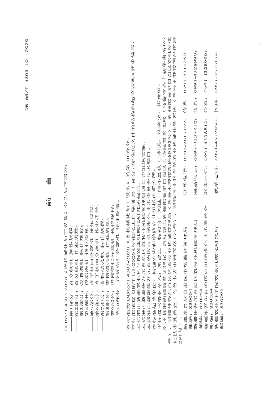 杏机械化加工设备 第10部分：杏核壳仁分离机 作业质量 DB65T 4303.10-2020.pdf_第2页