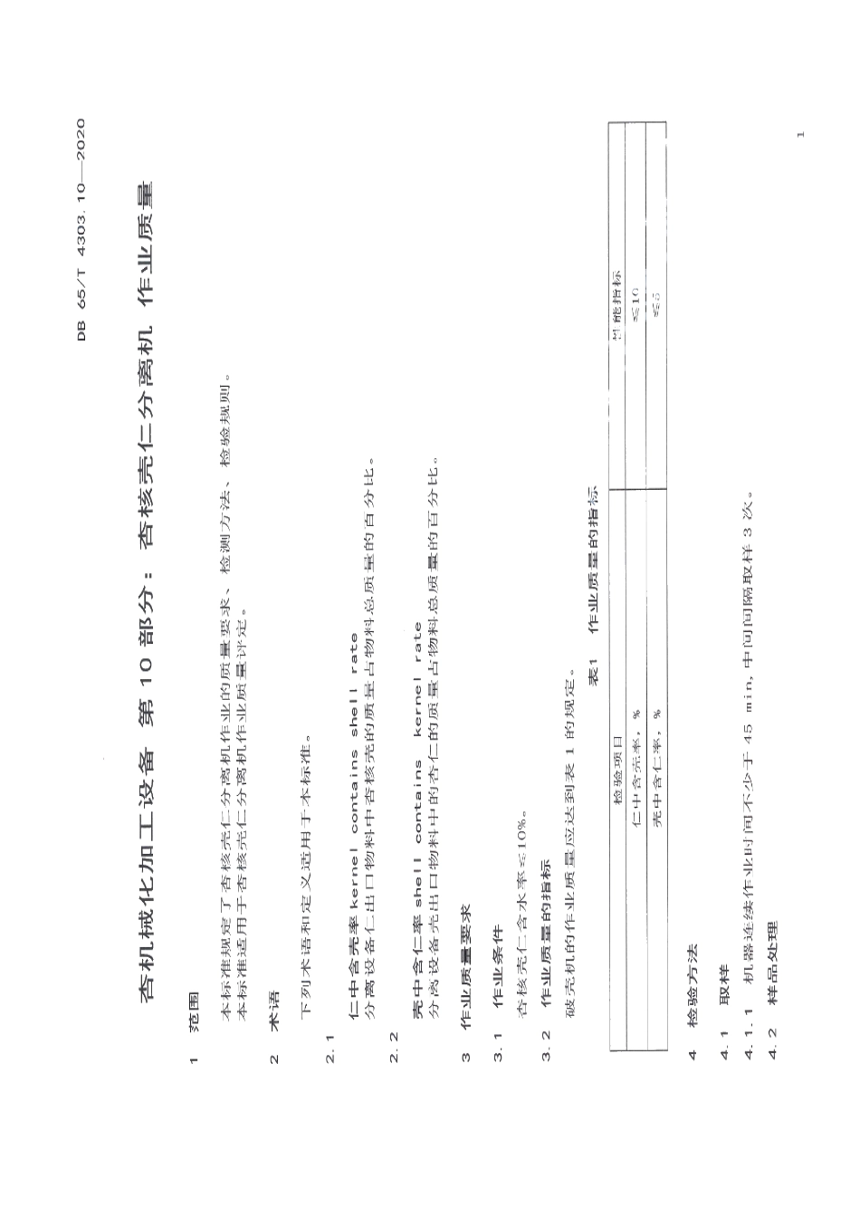杏机械化加工设备 第10部分：杏核壳仁分离机 作业质量 DB65T 4303.10-2020.pdf_第3页