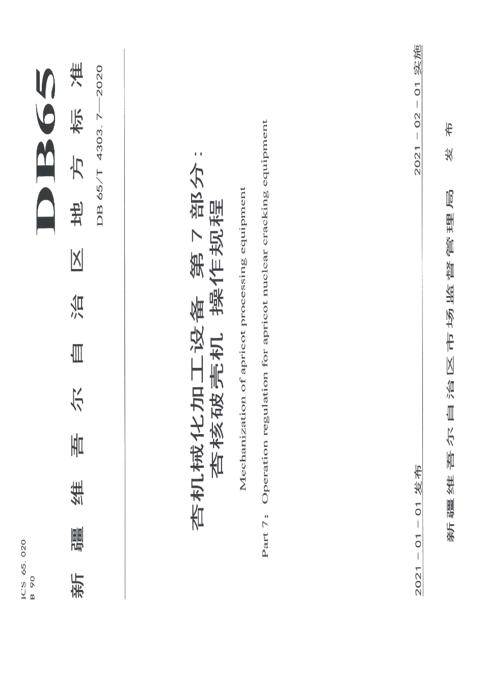 杏机械化加工设备 第7部分：杏核破壳机 操作规程 DB65T 4303.7-2020.pdf_第1页