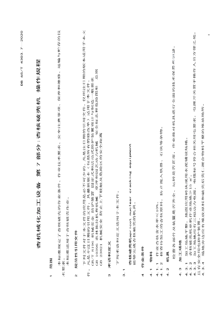 杏机械化加工设备 第7部分：杏核破壳机 操作规程 DB65T 4303.7-2020.pdf_第3页