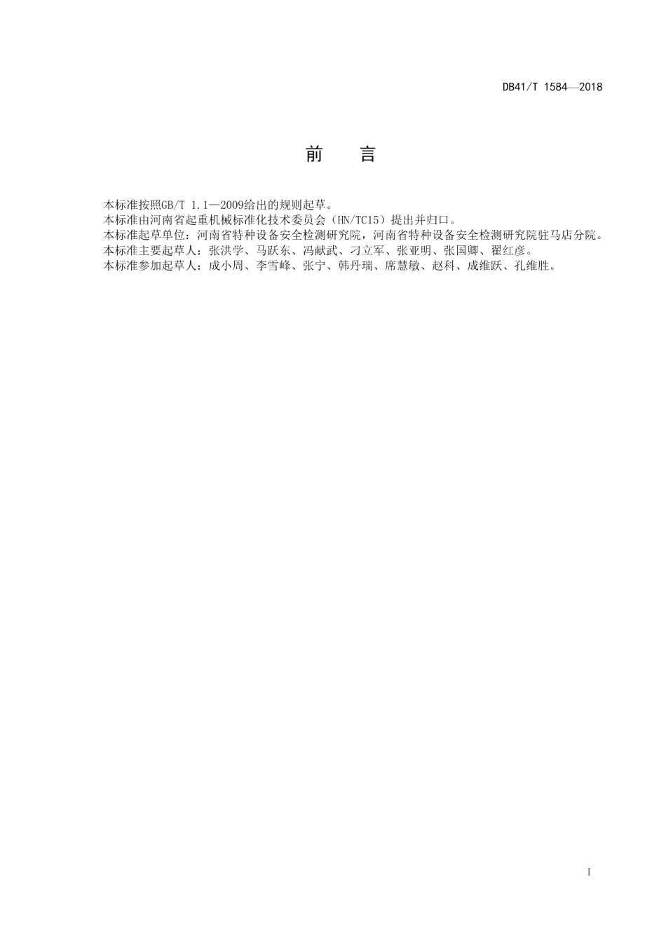 机械停车设备安装与拆卸安全要求 DB41T 1584-2018.pdf_第2页
