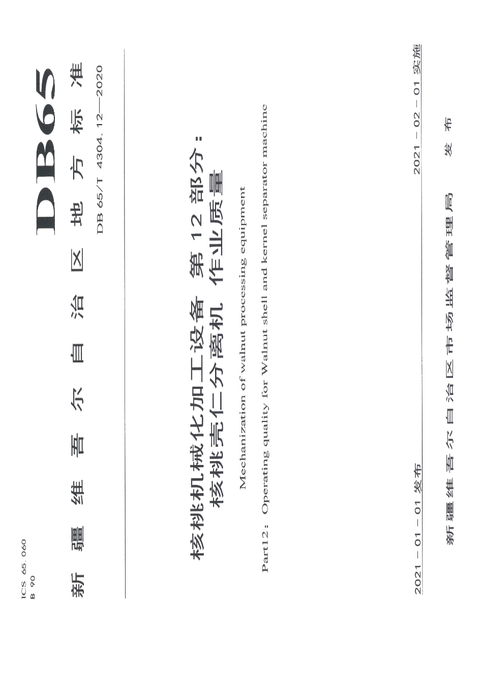 核桃机械化加工设备 第12部分：核桃壳仁分离机 作业质量 DB65T 4304.12-2020.pdf_第1页