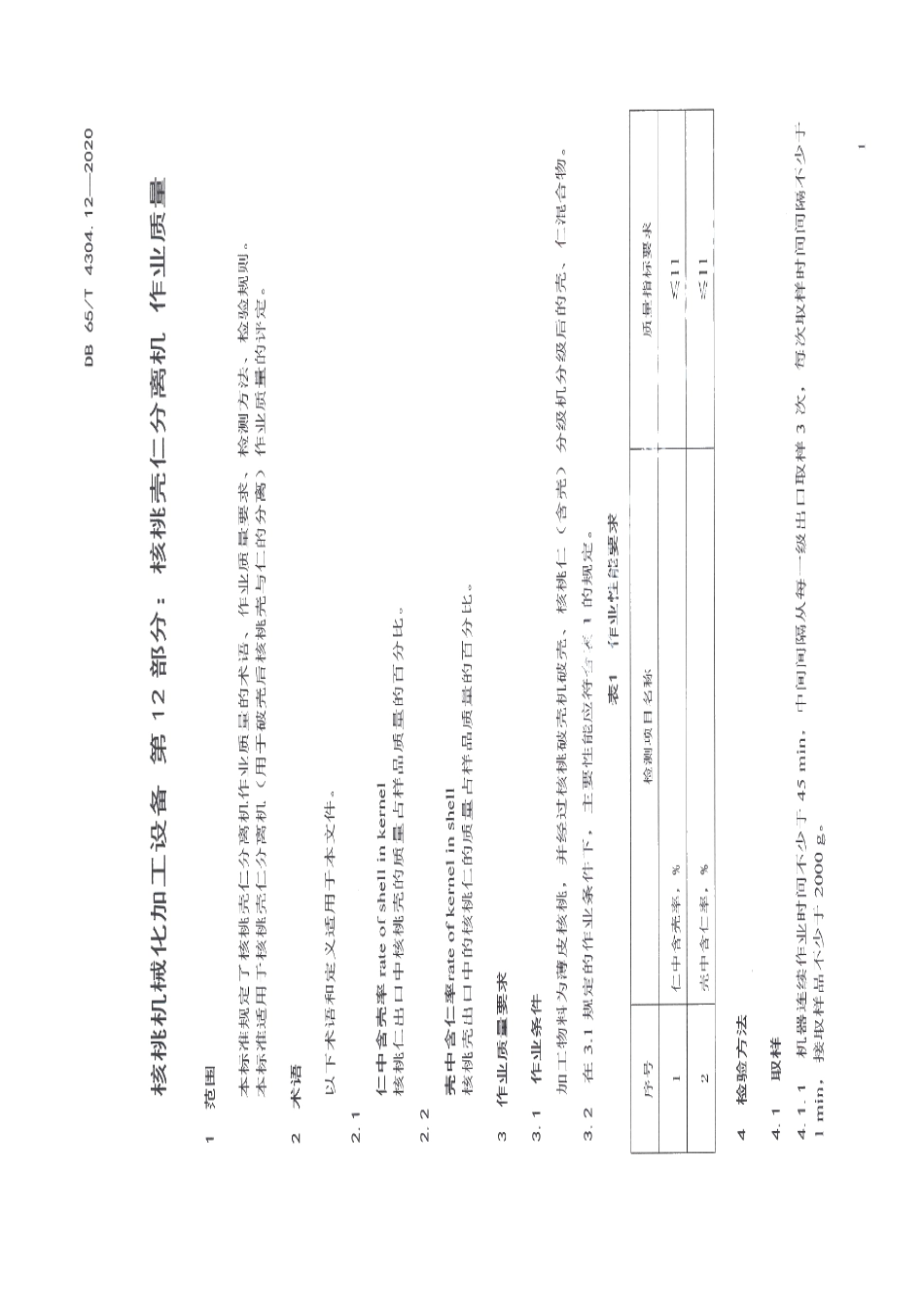 核桃机械化加工设备 第12部分：核桃壳仁分离机 作业质量 DB65T 4304.12-2020.pdf_第3页