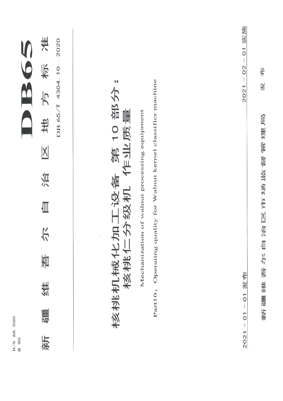 核桃机械化加工设备 第10部分：核桃仁分级机 作业质量 DB65T 4304.10-2020.pdf_第1页