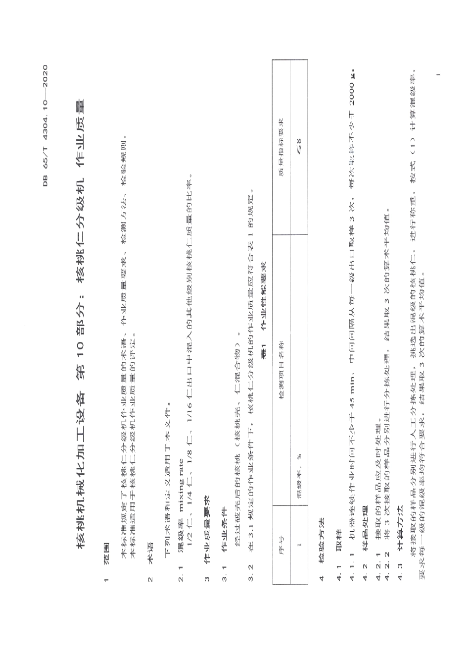 核桃机械化加工设备 第10部分：核桃仁分级机 作业质量 DB65T 4304.10-2020.pdf_第3页