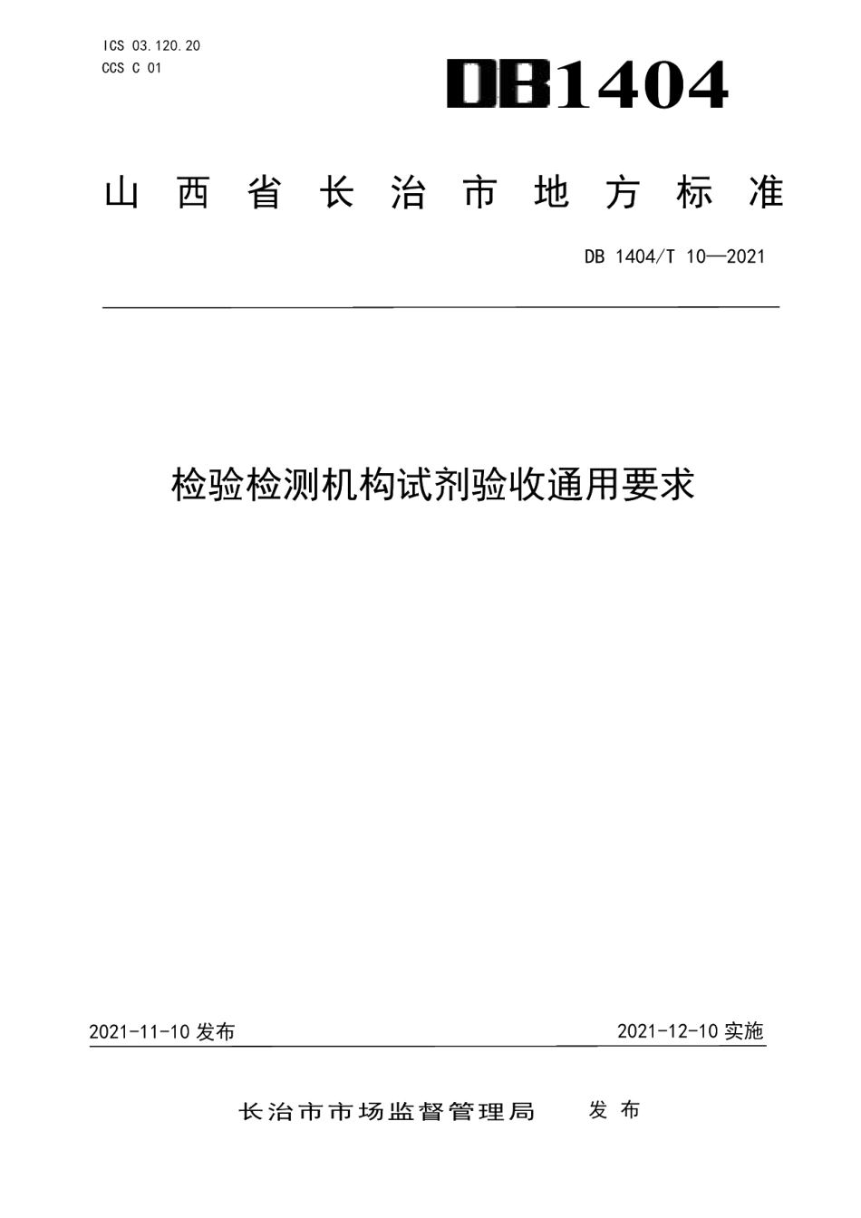 检验检测机构试剂验收管理要求 DB1404T 10-2021.pdf_第1页