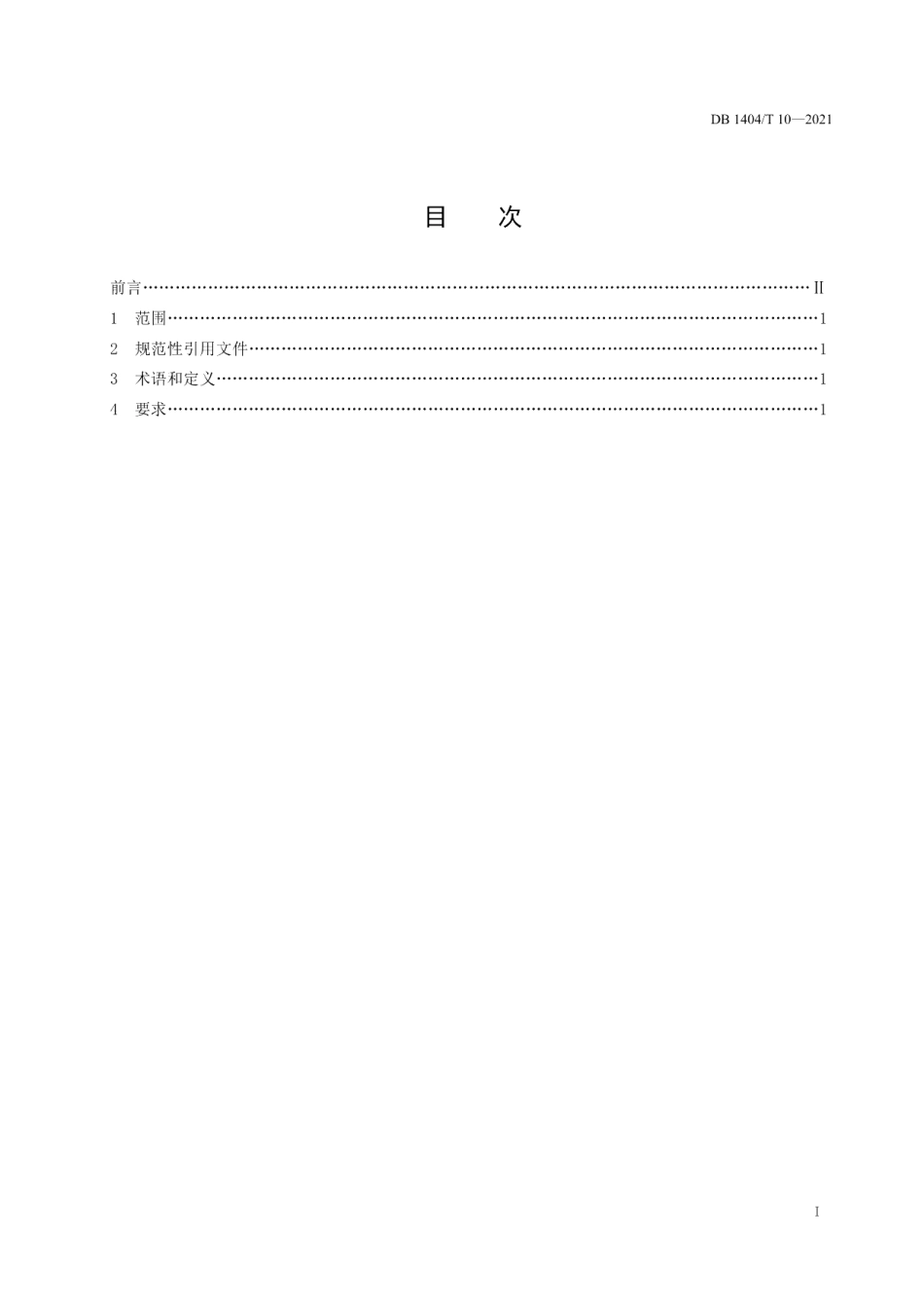 检验检测机构试剂验收管理要求 DB1404T 10-2021.pdf_第2页