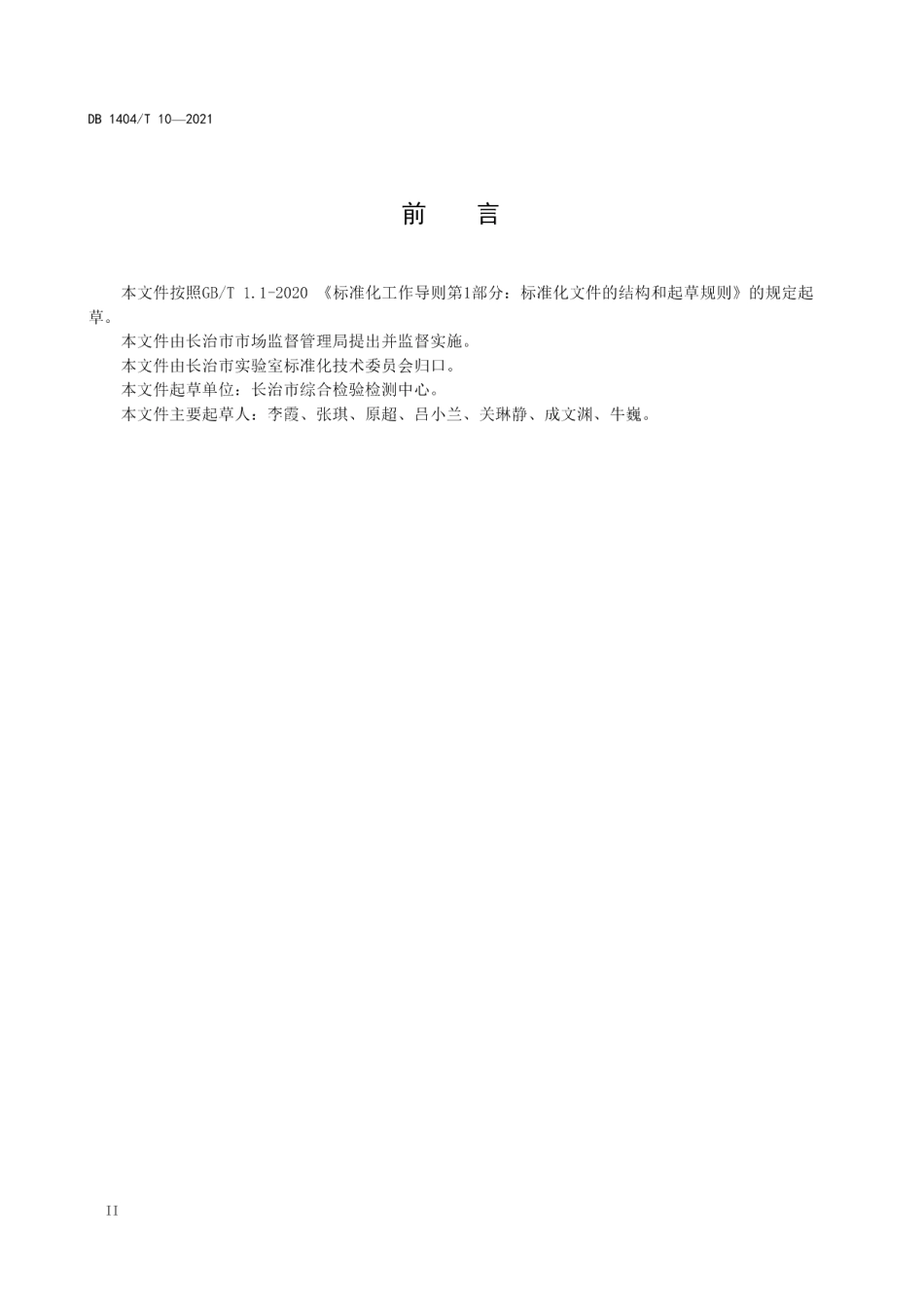 检验检测机构试剂验收管理要求 DB1404T 10-2021.pdf_第3页