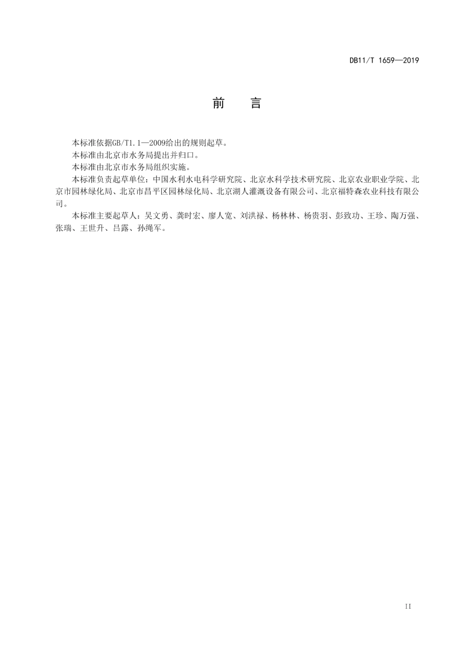 果园微灌工程技术规范 DB11T 1659-2019.pdf_第3页