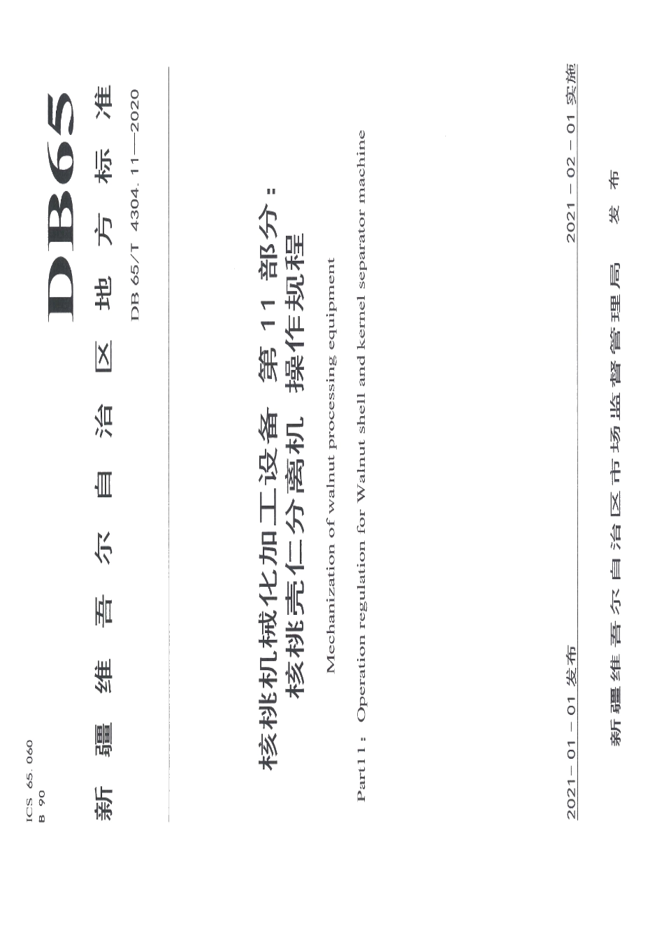 核桃机械化加工设备 第11部分：核桃壳仁分离机 操作规程 DB65T 4304.11-2020.pdf_第1页