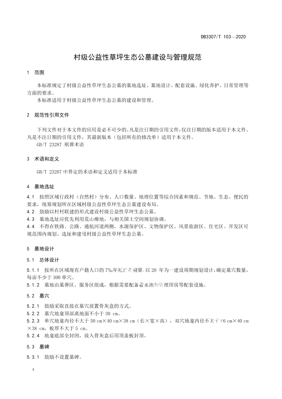 村级公益性草坪生态公墓建设与管理规范 DB3307T 103-2020.pdf_第3页