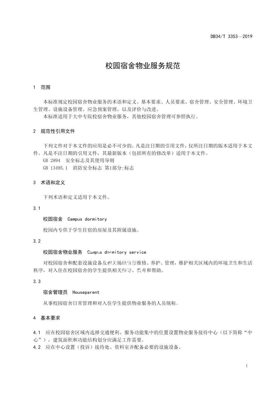 校园宿舍物业服务规范 DB34T 3353-2019.pdf_第3页