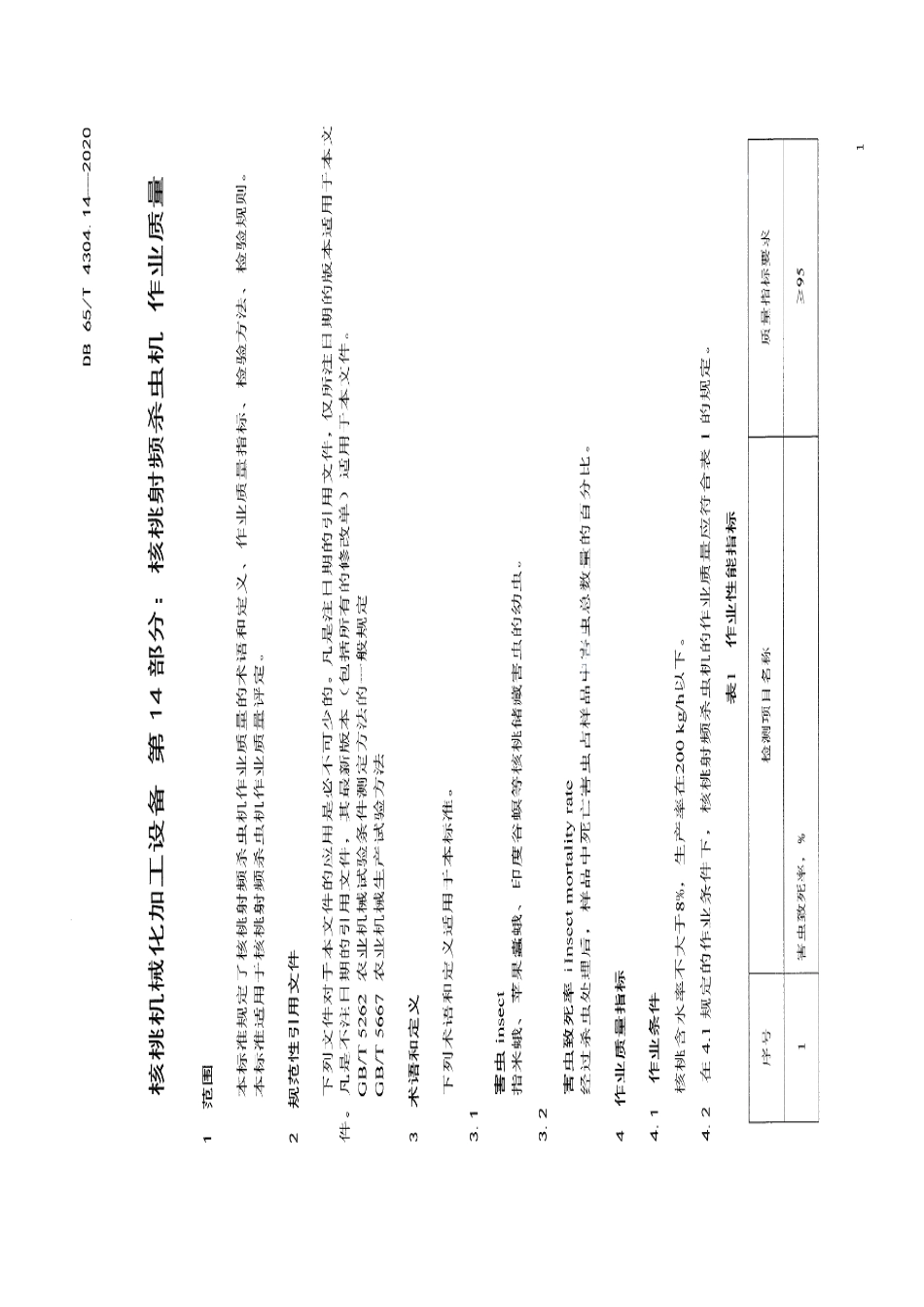 核桃机械化加工设备 第14部分：核桃射频杀虫机 作业质量 DB65T 4304.14-2020.pdf_第3页