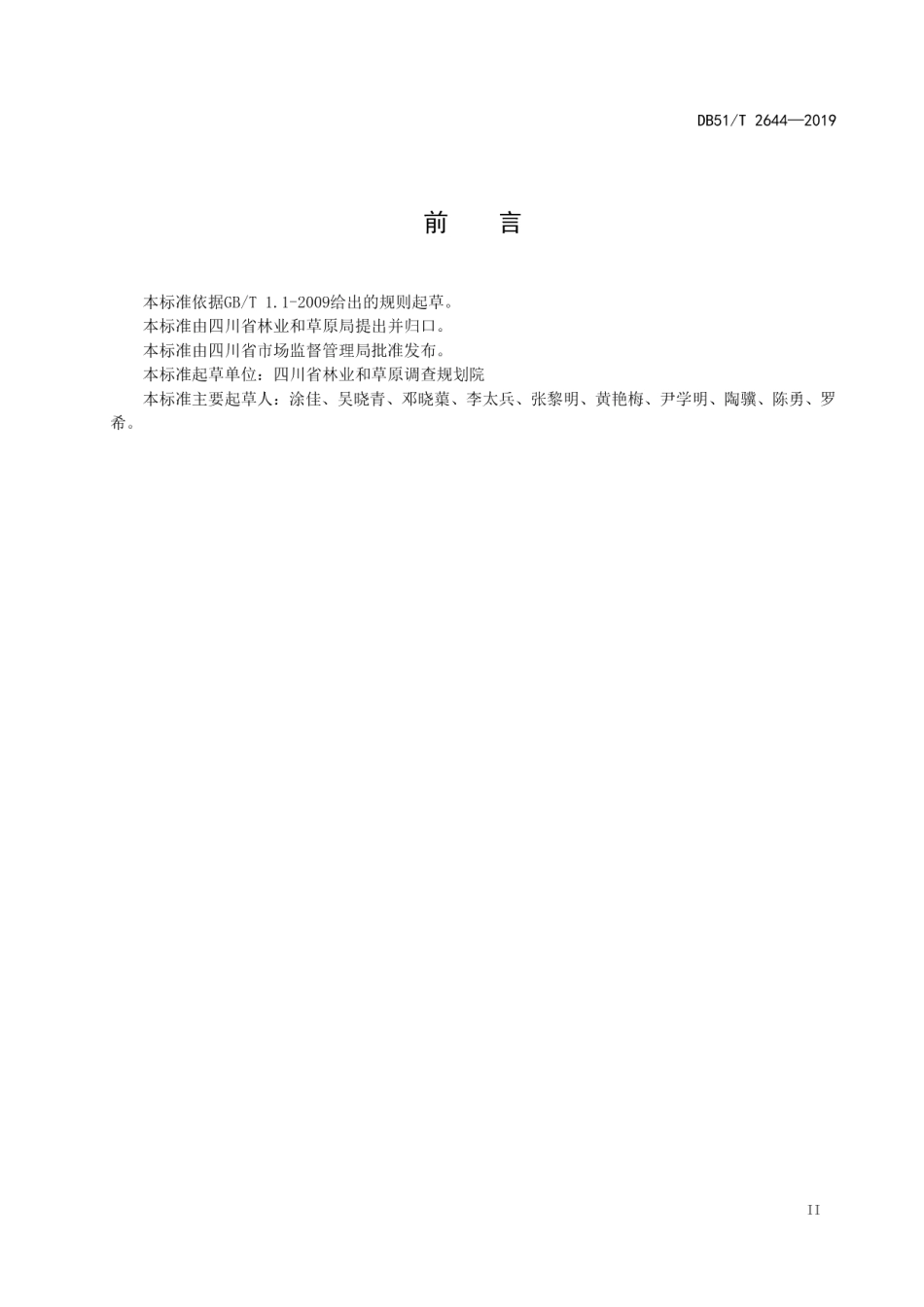 森林康养基地建设 康养步道 DB51T 2644-2019.pdf_第3页