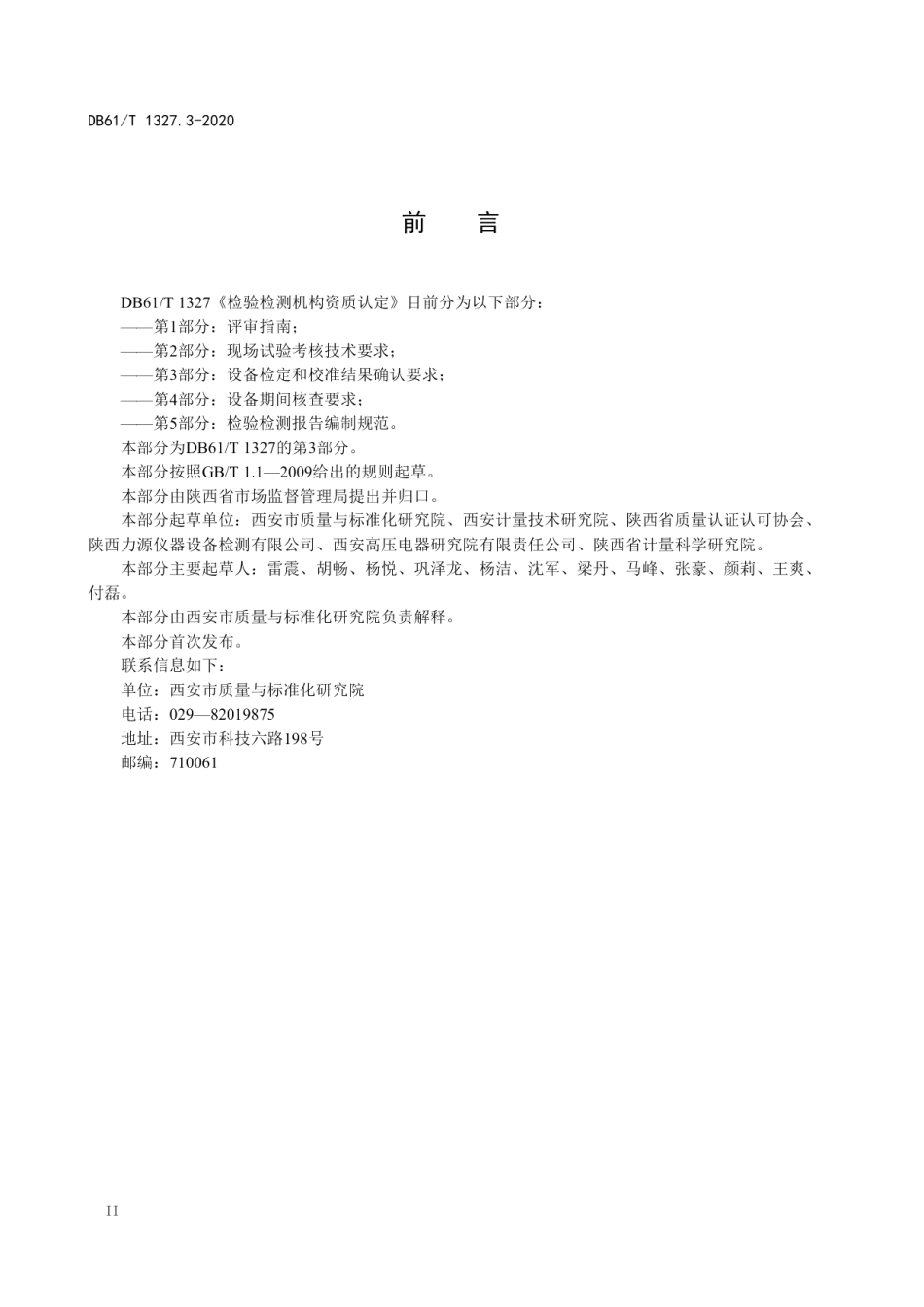 检验检测机构资质认定第 3 部分：设备检定和校准结果确认要求 DB61T 1327.3-2020.pdf_第3页