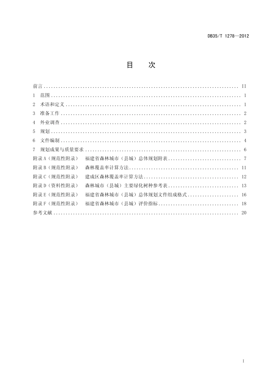森林城市（县城）总体规划技术规程 DB35T 1278-2012.pdf_第2页