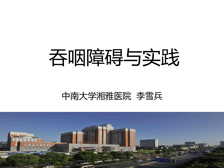 吞咽障碍与实践.pptx_第1页