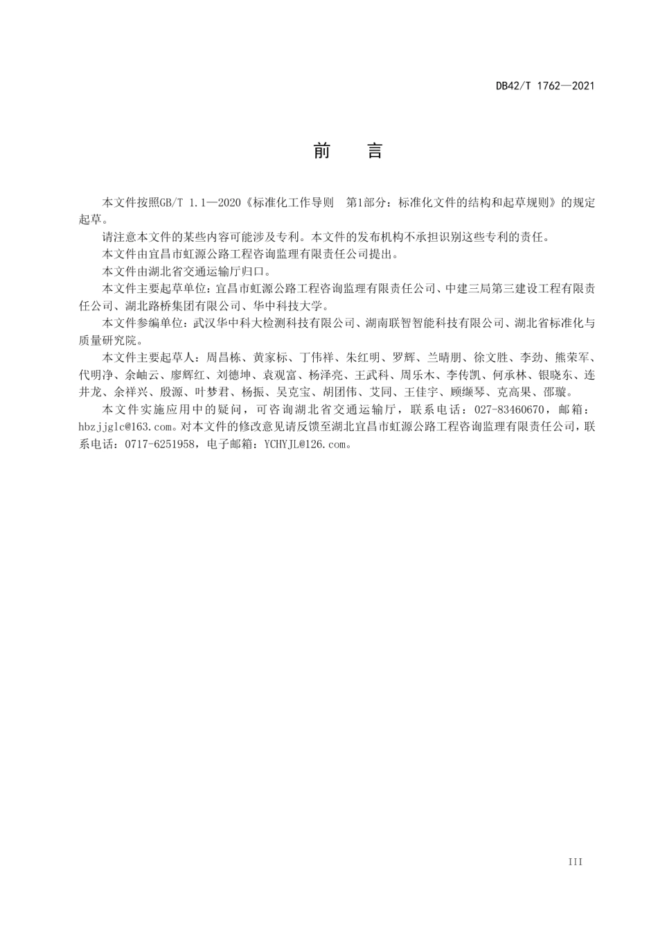 桥梁预应力孔道循环压浆施工技术规程 DB42T 1762-2021.pdf_第3页