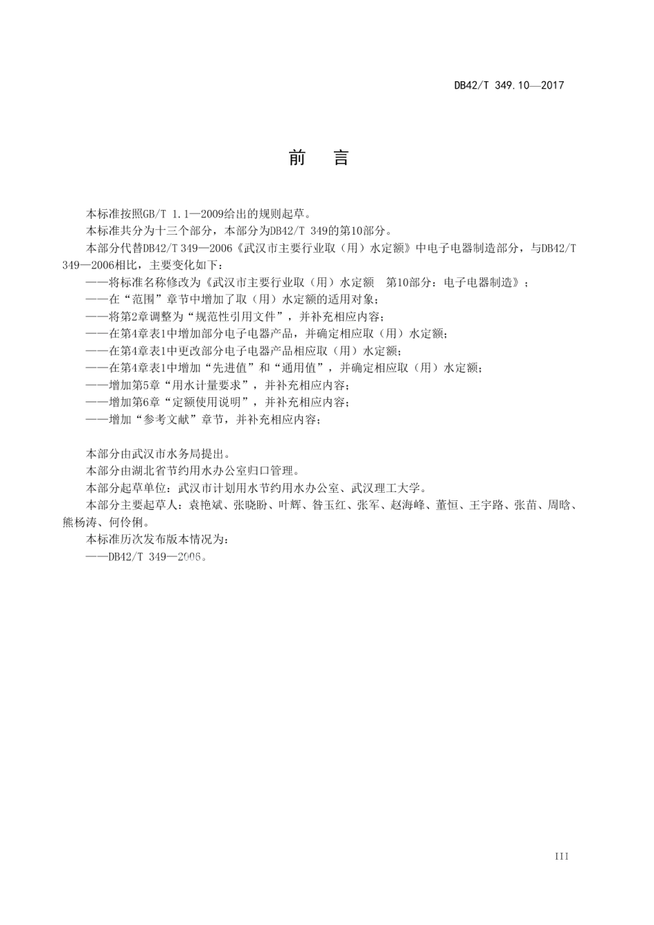 武汉市主要行业取（用）水定额 第10部分：电子电器制造 DB42T 349.10-2017.pdf_第3页