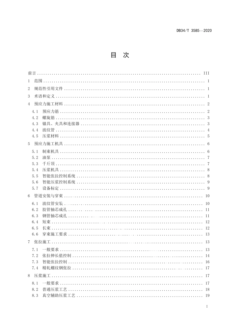 桥梁预应力张拉和孔道压浆施工指南 DB34T 3585-2020.pdf_第2页