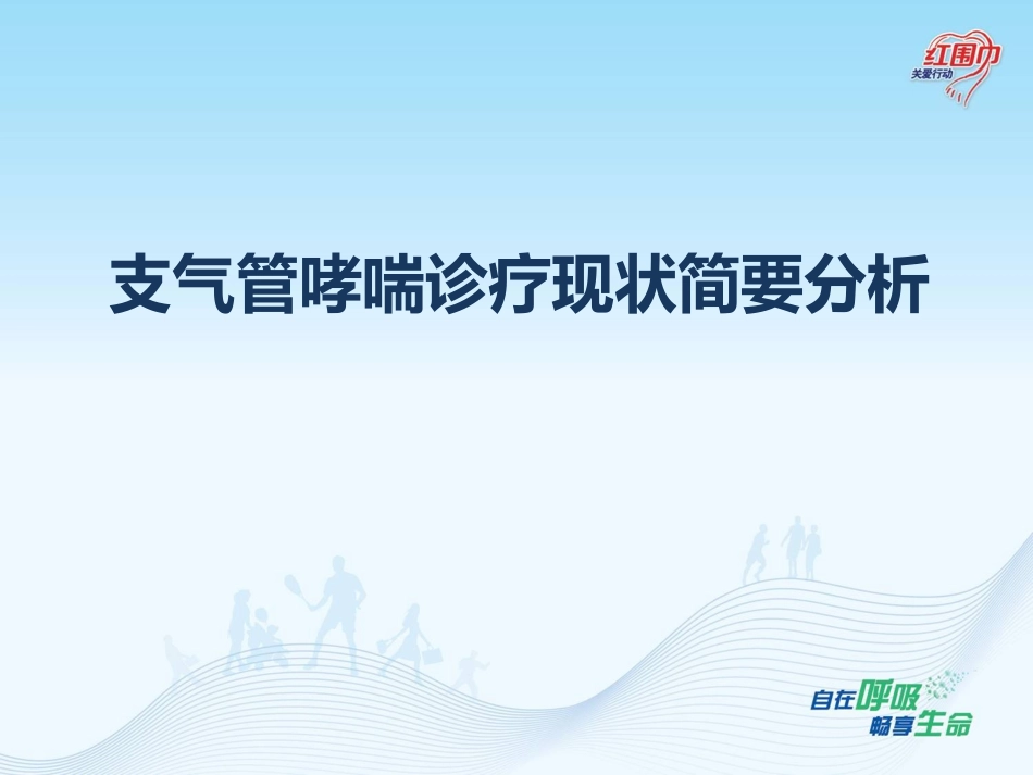 哮喘诊疗现状分析.pptx_第1页