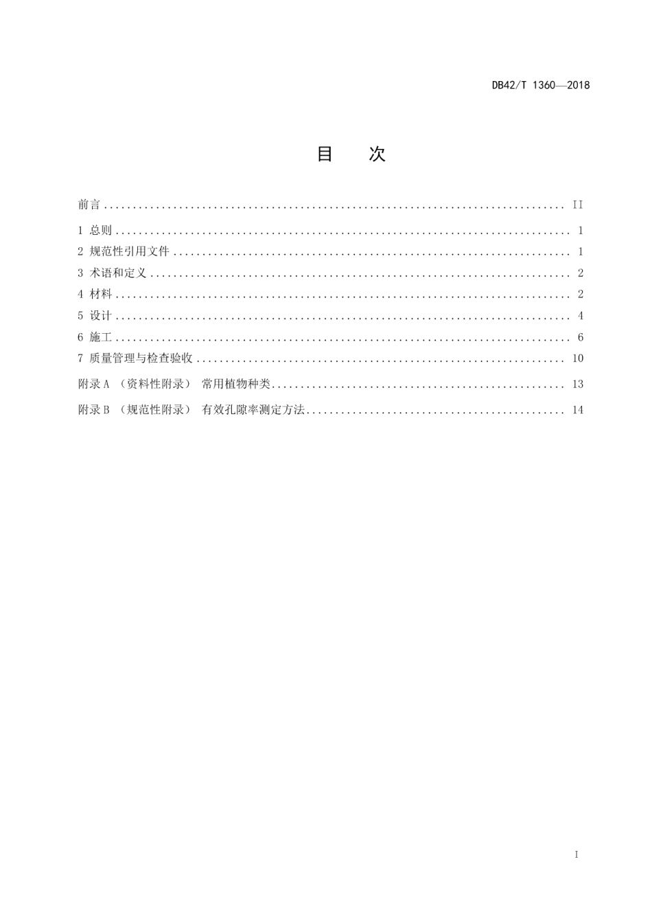 植被生态混凝土护坡技术规范 DB42T 1360-2018.pdf_第2页