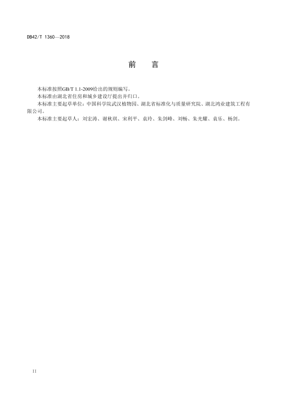 植被生态混凝土护坡技术规范 DB42T 1360-2018.pdf_第3页