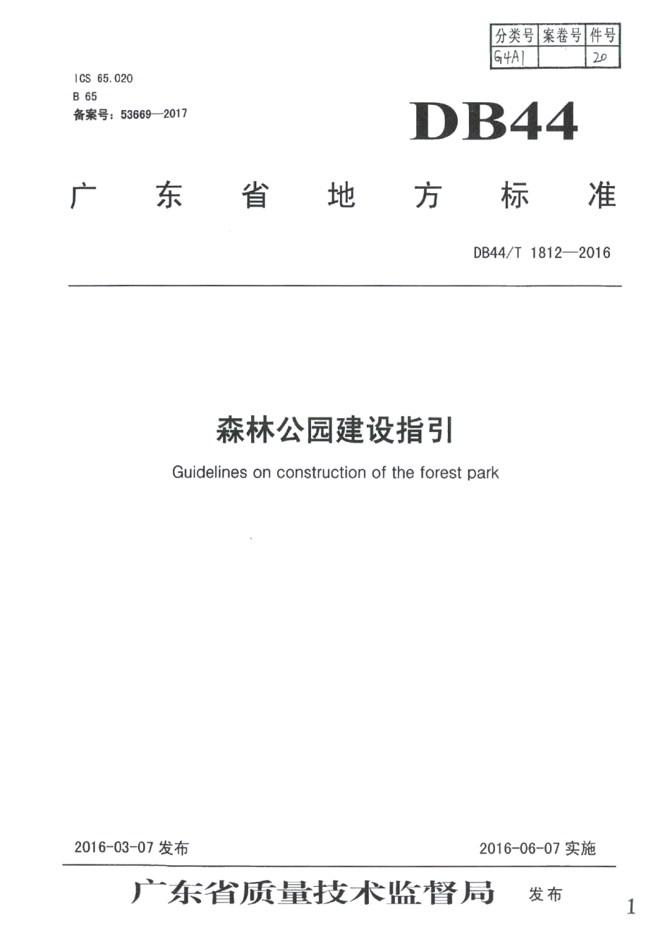 森林公园建设指引 DB44T 1812-2016.pdf_第1页