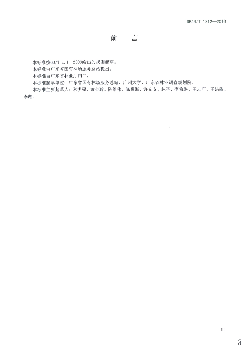 森林公园建设指引 DB44T 1812-2016.pdf_第3页