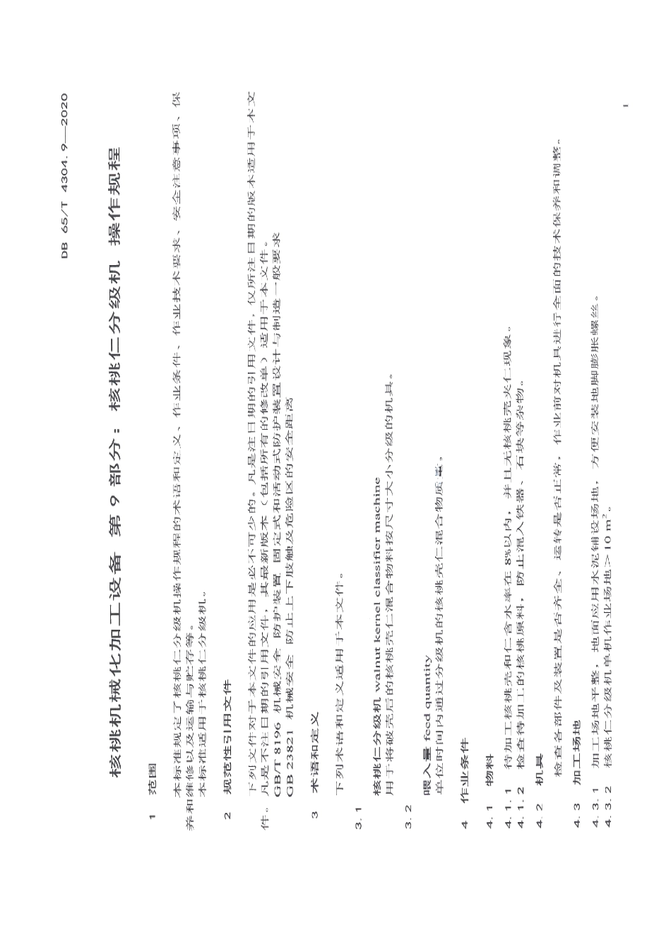 核桃机械化加工设备 第9部分：核桃仁分级机 操作规程 DB65T 4304.9-2020.pdf_第3页