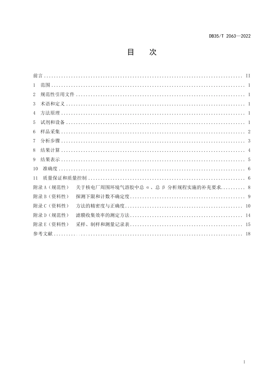 核电厂周围环境气溶胶中总α、总β分析操作规程 DB35T 2063-2022.pdf_第2页